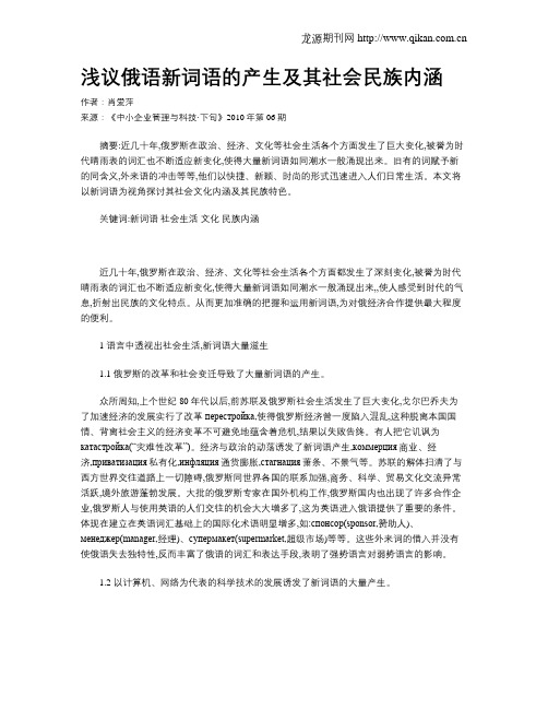 浅议俄语新词语的产生及其社会民族内涵