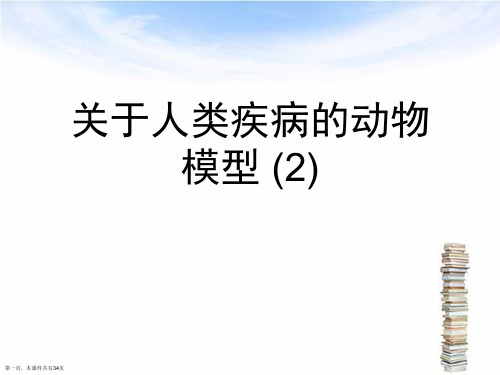 人类疾病的动物模型 (2)课件