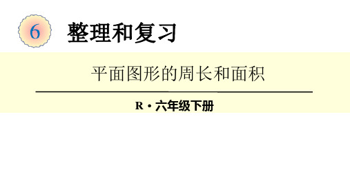 新人教版小学数学《面积》PPT教学课件1