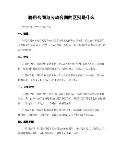 聘用合同与劳动合同的区别是什么