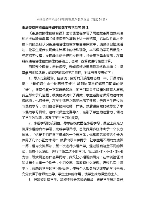 乘法交换律和结合律四年级数学教学反思（精选24篇）