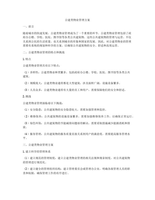 公建类物业管理方案