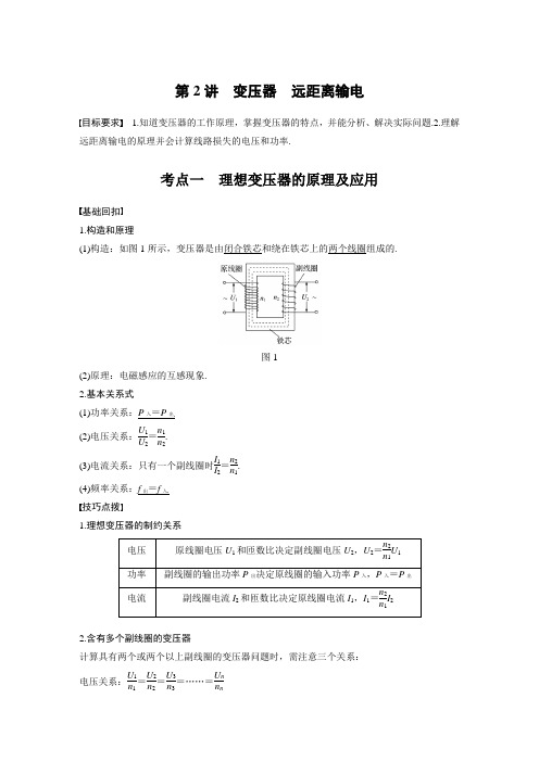 2022年高考物理一轮复习 第12章 第2讲 变压器 远距离输电