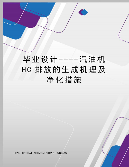 毕业设计----汽油机HC排放的生成机理及净化措施