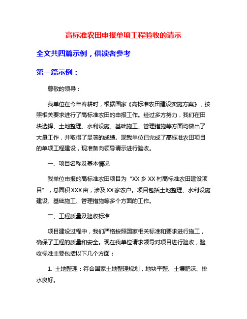 高标准农田申报单项工程验收的请示