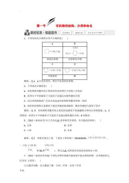 2015届高考化学一轮总复习 第一节 有机物的结构、分类和命名课时检测