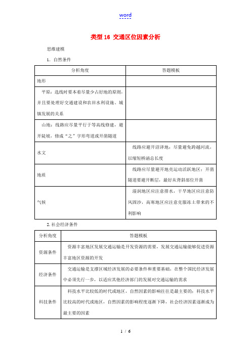 高考地理特色讲练 类型16 交通区位因素分析-人教版高三全册地理试题