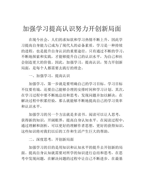 加强学习提高认识努力开创新局面