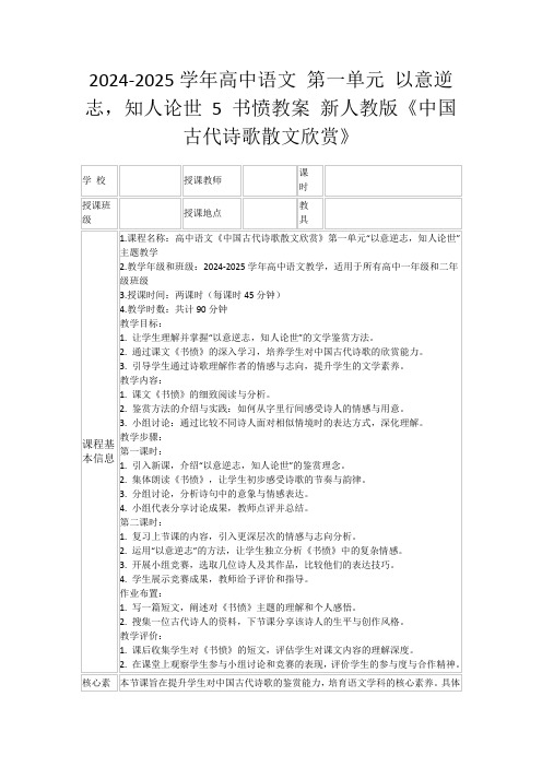 2024-2025学年高中语文第一单元以意逆志,知人论世5书愤教案新人教版《中国古代诗歌散文欣赏》