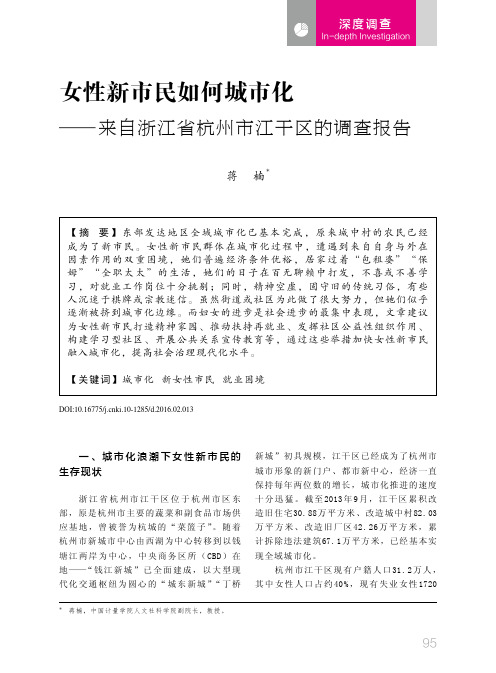 女性新市民如何城市化——来自浙江省杭州市江干区的调查报告