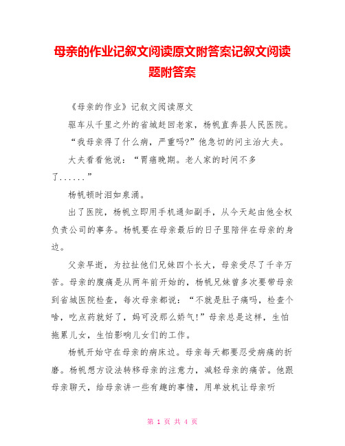 母亲的作业记叙文阅读原文附答案记叙文阅读题附答案