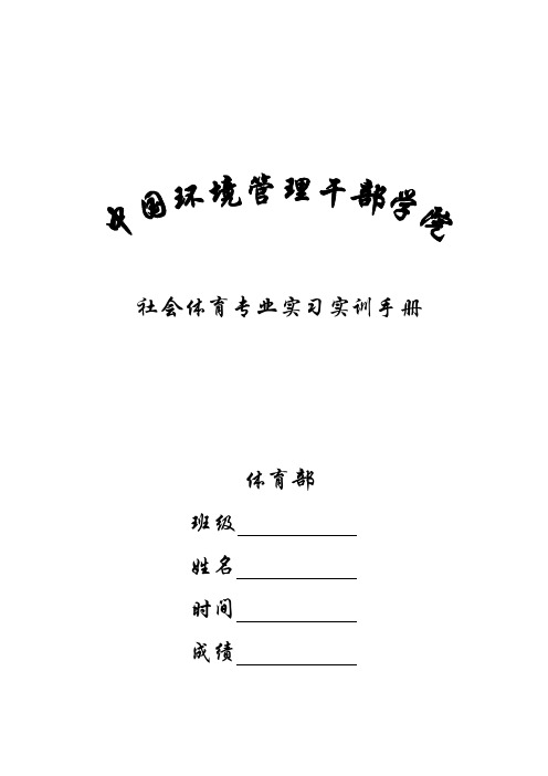 社会体育专业实习实训手册