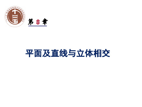 田凌清华大学机械制图8 平面及直线与立体相交