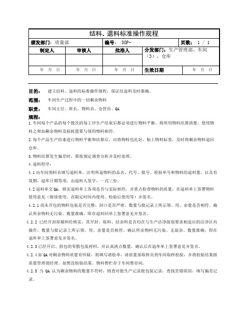 结料、退料标准操作规程