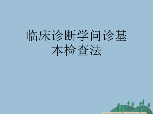 临床诊断学问诊基本检查法