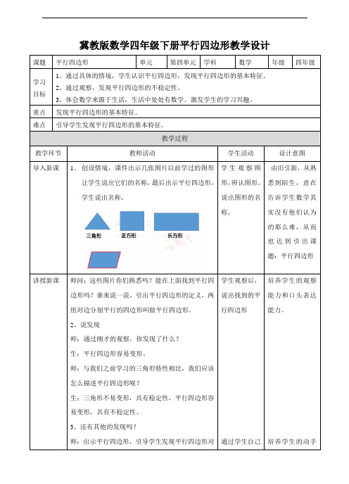 【数学】冀教版小学数学四年级下册平行四边形教案