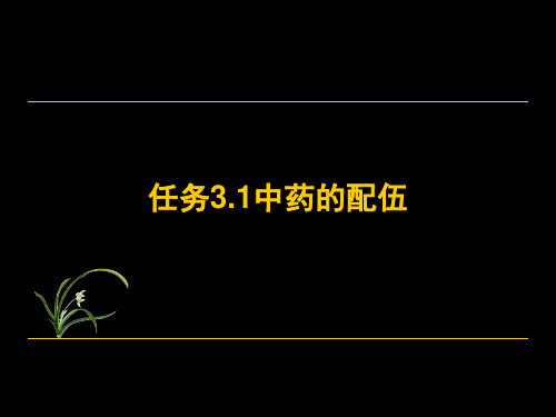 中药的配伍课件(共24张PPT)《中兽医基础》同步教学(高教版)