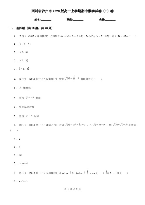 四川省泸州市2020版高一上学期期中数学试卷(I)卷