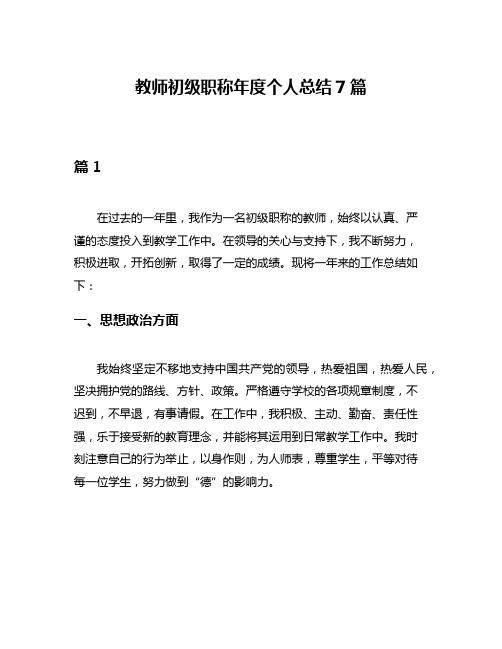 教师初级职称年度个人总结7篇