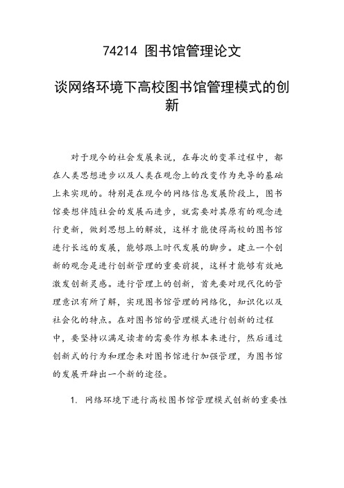 科研课题论文：谈网络环境下高校图书馆管理模式的创新