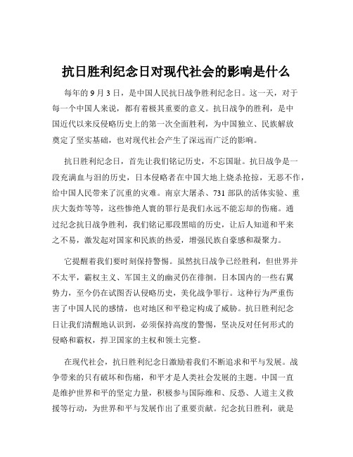 抗日胜利纪念日对现代社会的影响是什么