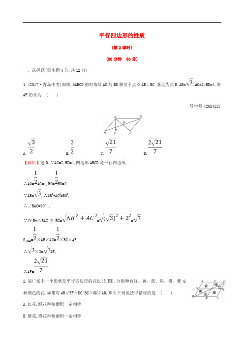 八年级数学下册 第18章 平行四边形 18.1.1 平行四边形的性质(第2课时)课时提升作业(含解析)新人教版