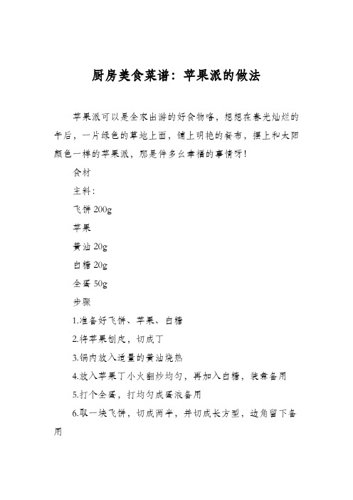 厨房美食菜谱:苹果派的做法_0