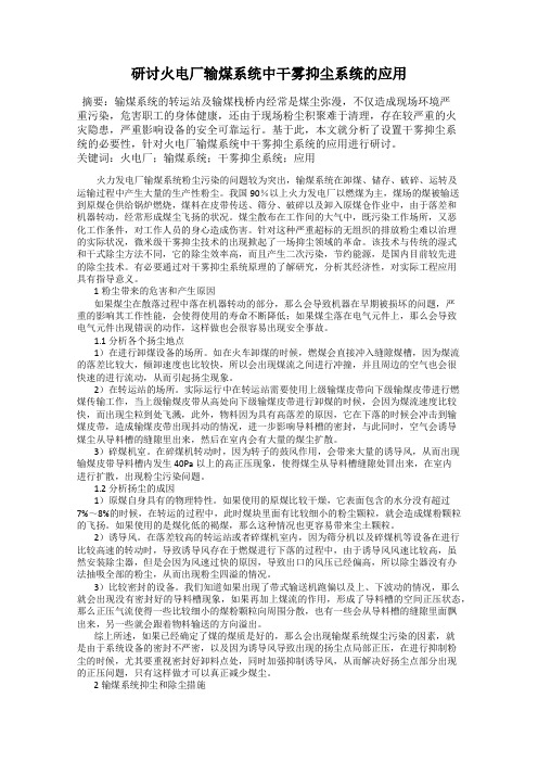 研讨火电厂输煤系统中干雾抑尘系统的应用