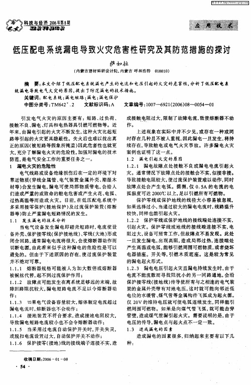 低压配电系统漏电导致火灾危害性研究及其防范措施的探讨