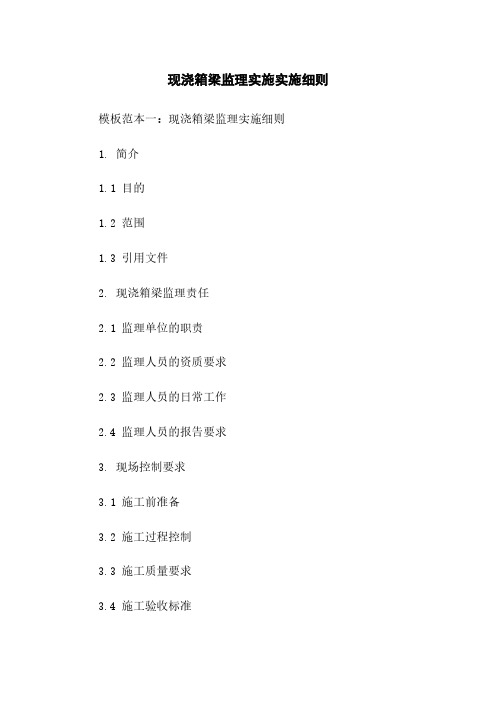 现浇箱梁监理实施实施细则