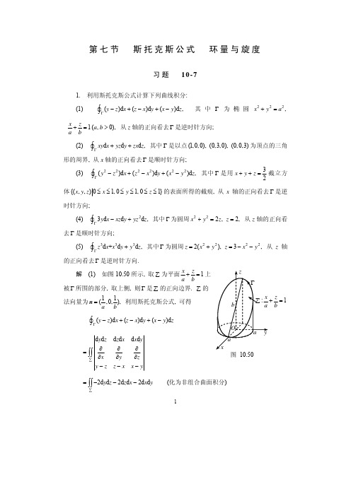 第10章  曲线积分与曲面积分 习题  10- (7)