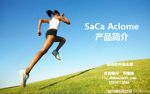 5-SaCa Aclome产品及解决方案介绍