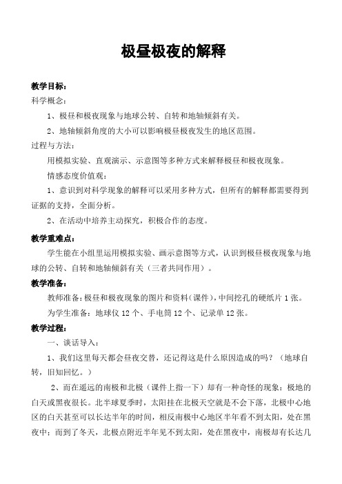 教科版小学科学五年级下册《四 地球的运动 极昼和极夜的解释》优质课教学设计_127