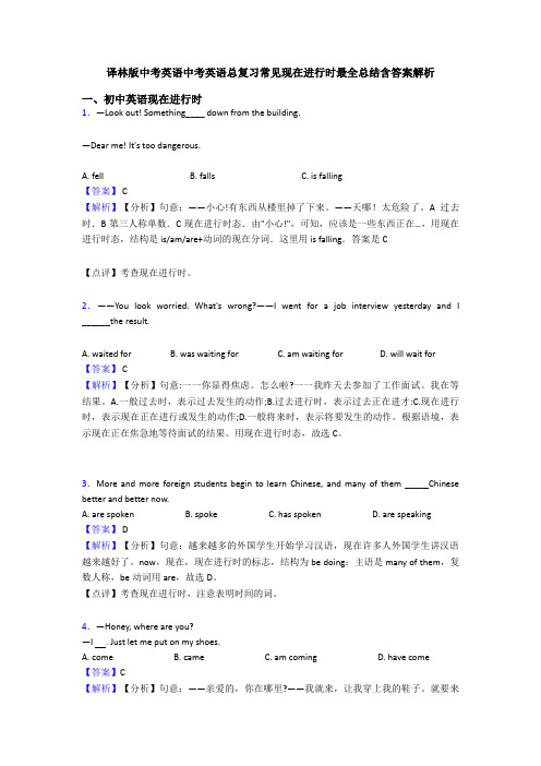 译林版中考英语中考英语总复习常见现在进行时最全总结含答案解析