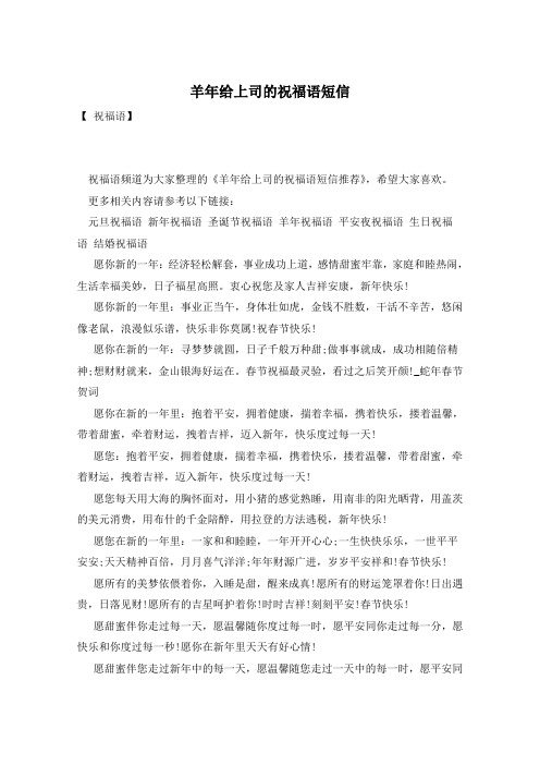 羊年给上司的祝福语短信