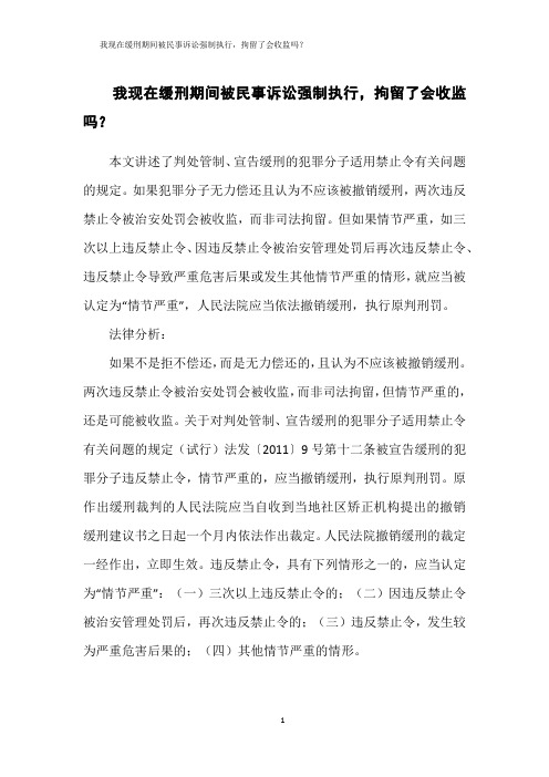 我现在缓刑期间被民事诉讼强制执行-拘留了会收监吗？