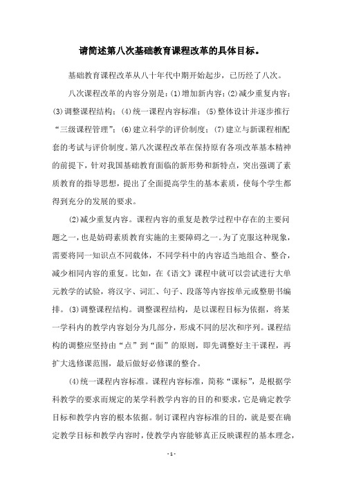 请简述第八次基础教育课程改革的具体目标。