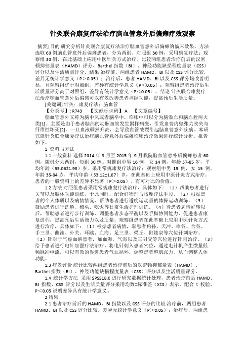 针灸联合康复疗法治疗脑血管意外后偏瘫疗效观察