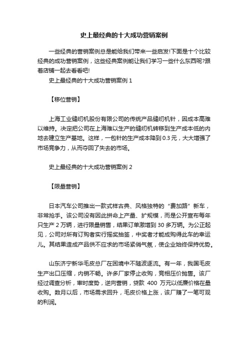 史上最经典的十大成功营销案例