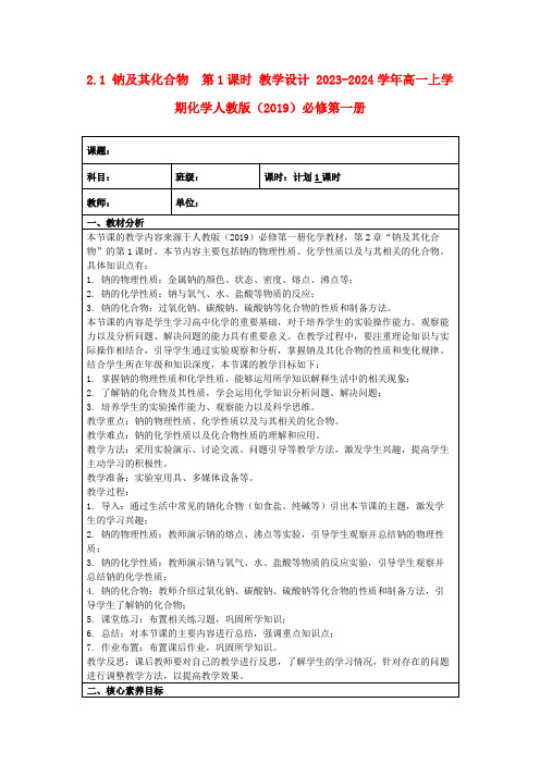 2.1钠及其化合物第1课时教学设计2023-2024学年高一上学期化学人教版(2019)必修第一册