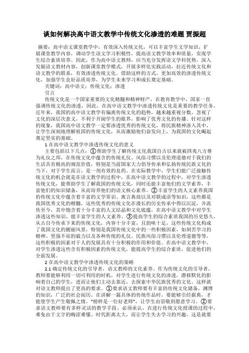 谈如何解决高中语文教学中传统文化渗透的难题 贾振超