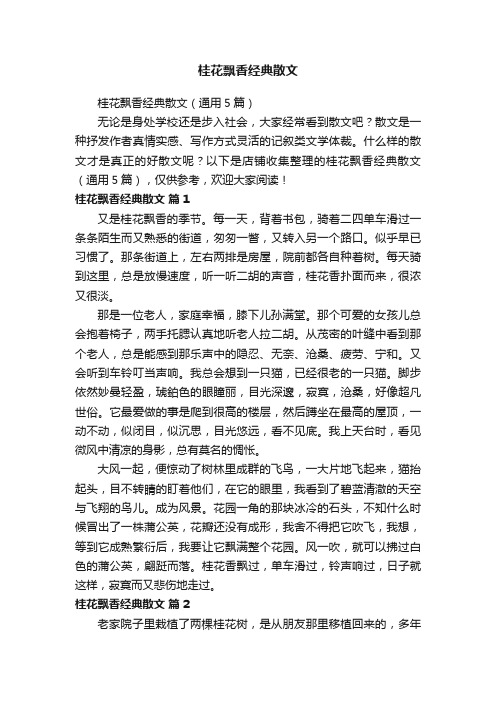 桂花飘香经典散文