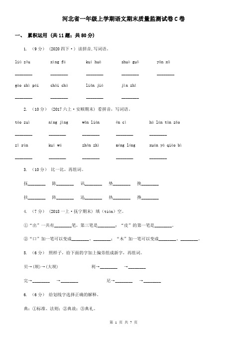 河北省一年级上学期语文期末质量监测试卷C卷