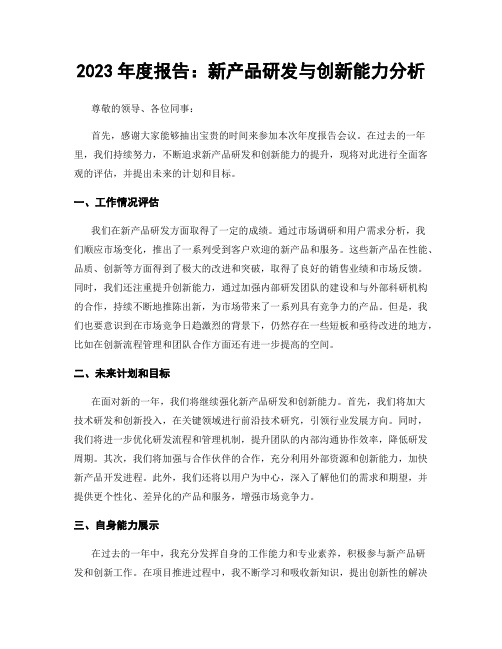 2023年度报告：新产品研发与创新能力分析