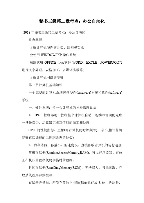 秘书三级第二章考点：办公自动化.doc