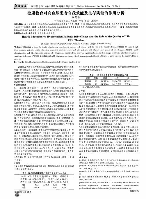 健康教育对高血压患者自我效能及生存质量的作用分析