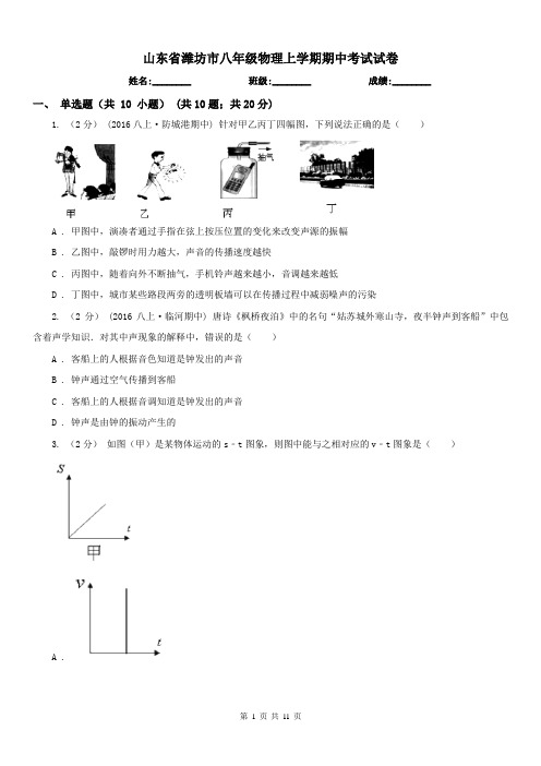 山东省潍坊市八年级物理上学期期中考试试卷