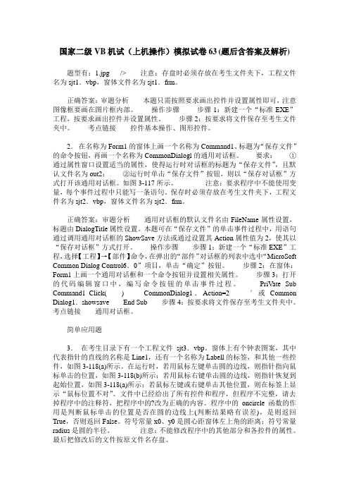 国家二级VB机试(上机操作)模拟试卷63(题后含答案及解析)