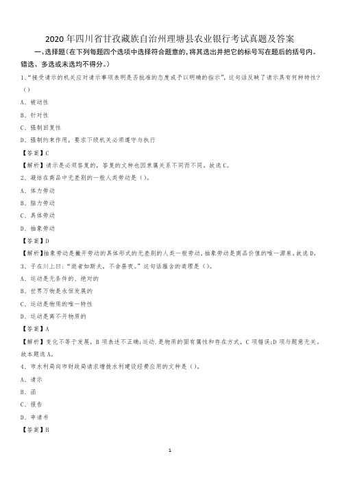 2020年四川省甘孜藏族自治州理塘县农业银行考试试题及答案