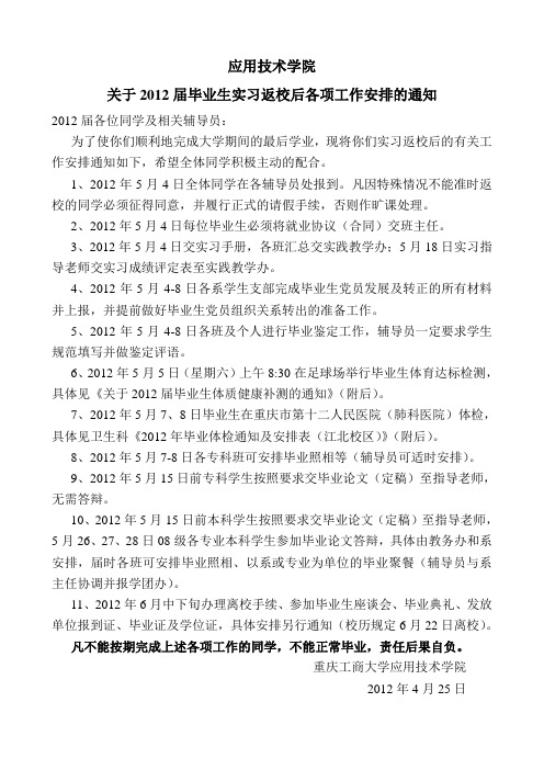 2012届毕业生实习返校后各项工作安排的通知